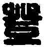 登,侯登之印 ,書法字典